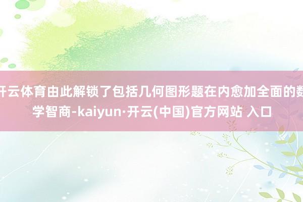 开云体育由此解锁了包括几何图形题在内愈加全面的数学智商-kaiyun·开云(中国)官方网站 入口