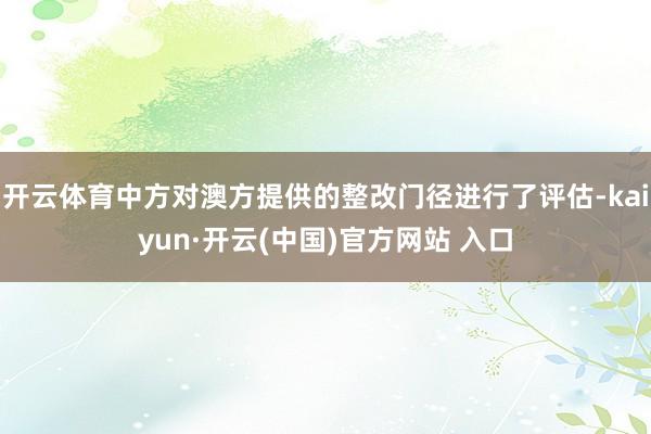 开云体育中方对澳方提供的整改门径进行了评估-kaiyun·开云(中国)官方网站 入口