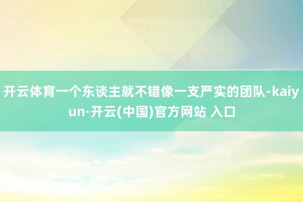 开云体育一个东谈主就不错像一支严实的团队-kaiyun·开云(中国)官方网站 入口