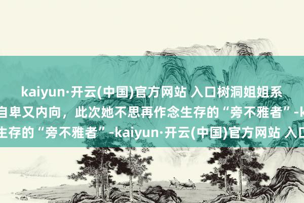 kaiyun·开云(中国)官方网站 入口树洞姐姐系列动漫107丨微胖女孩自卑又内向，此次她不思再作念生存的“旁不雅者”-kaiyun·开云(中国)官方网站 入口