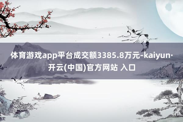 体育游戏app平台成交额3385.8万元-kaiyun·开云(中国)官方网站 入口
