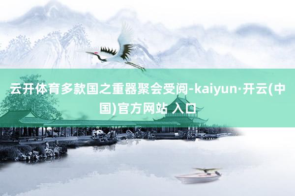 云开体育多款国之重器聚会受阅-kaiyun·开云(中国)官方网站 入口