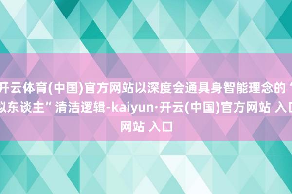 开云体育(中国)官方网站以深度会通具身智能理念的“拟东谈主”清洁逻辑-kaiyun·开云(中国)官方网站 入口