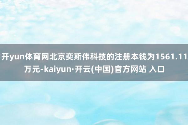 开yun体育网北京奕斯伟科技的注册本钱为1561.11万元-kaiyun·开云(中国)官方网站 入口