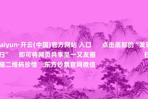 kaiyun·开云(中国)官方网站 入口      点击底部的“发现”     使用“扫一扫”     即可将网页共享至一又友圈                            扫描二维码珍惜    东方钞票官网微信                                                                        沪股通             深股通             港股通(沪)             港股通(深)                         热门资讯        中欧电动汽车反补贴案盘考仍在进行巨头开“卷”AI智能体权力类基金刊行迎“岑岭时辰”内地企业赴港上市有趣有趣高                            焦点专题    第十一届Choice最好分析师聚焦二十届三中全会淘宝将全面支撑微信支付            2024天下能源电板大会        卫星互联网迎高速发展                                视频                                    一键珍惜财经大咖            热门推选比亚迪向数十家供应商发出降本条目 主要发给了电控和传感器供应商        第一财经    188    东说念主挑剔    2024-11-29                            东方钞票    扫一扫下载APP    东方钞票居品    东方钞票免费版东方钞票Level-2东方钞票政策版Choice金融终局浪客 - 财经视频        证券走动    东方钞票证券开户东方钞票在线走动				东方钞票证券走动        珍惜东方钞票    东方钞票网微博东方钞票网微信观念与提出        天天基金    扫一扫下载APP    基金走动    基金开户基金走动活期宝基金居品隆重搭理        珍惜天天基金    天天基金网微博天天基金网微信        东方钞票期货    扫一扫下载APP    期货走动    期货手机开户期货电脑开户期货官方网站        信息网罗传播视听节目许可证：0908328号 诡计证券期货业务许可证编号：913101046312860336 不法和不良信息举报:021-61278686 举报邮箱：jubao@eastmoney.com    沪ICP证:沪B2-20070217 网站备案号:沪ICP备05006054号-11  沪公网安备 31010402000120号 版权通盘:东方钞票网 观念与提出:4000300059/952500    			对于咱们    可执续发展			告白劳动			有关咱们			诚聘英才			法律声明    隐秘保护			征稿缘起			友情集中        	        -kaiyun·开云(中国)官方网站 入口