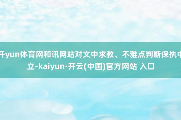 开yun体育网和讯网站对文中求教、不雅点判断保执中立-kaiyun·开云(中国)官方网站 入口